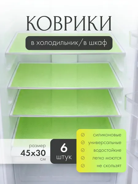 Коврик силиконовый защитный К01 6 штук 30х45 см для кухни, в холодильник, для ящиков и полок, прозрачный