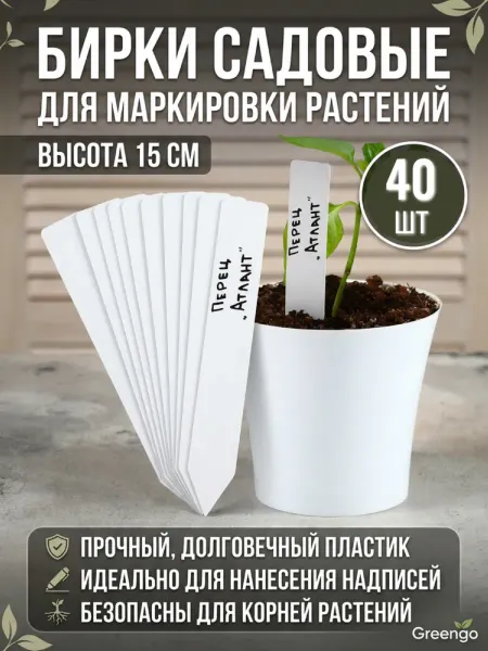 Greengo Таблички садовые для маркировки 40 шт 15 см бирки пластик