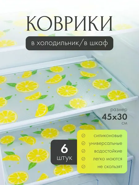 Коврик силиконовый защитный К02 "Лимоны с листиками" 6 штук 30х45 см для кухни, в холодильник, для ящиков и полок, прозрачный