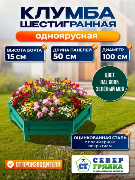 Север грядка Клумба садовая оцинкованная для дачи (высота 15 см) RAL6005