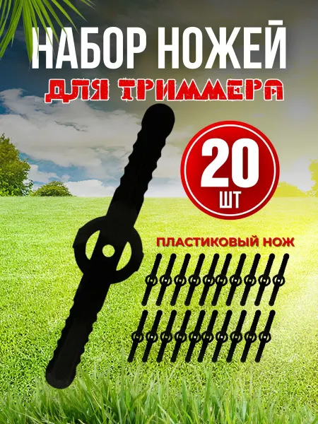 Нож для триммера 15 см SilverLake пластиковый, комплект