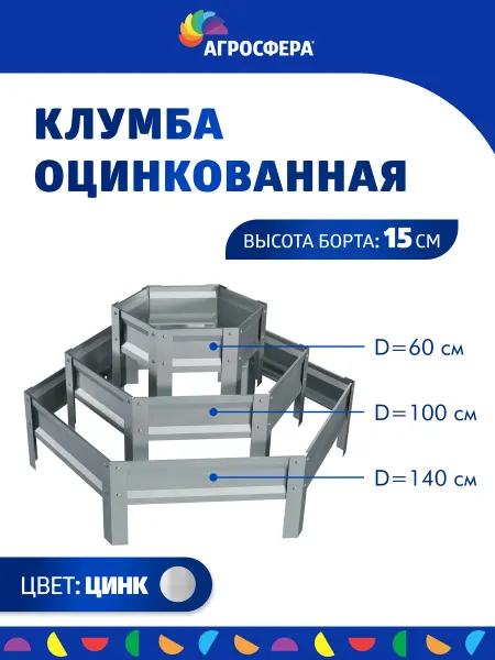 АГРОГРЯДКИ Трехъярусная оцинкованная клумба, Н 15 см