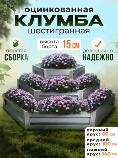 Добрые грядки Клумба трехъярусная оцинкованная высота борта 15 см