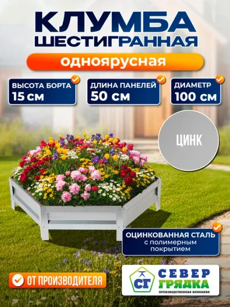 Север грядка Клумба садовая оцинкованная для дачи (высота 15 см)