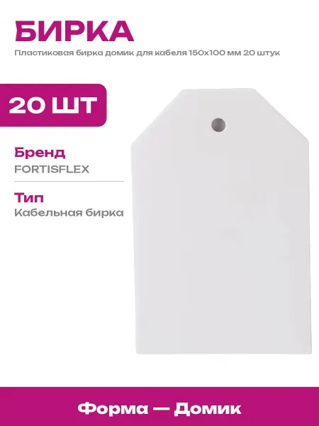 Кабельная бирка домик 150х100 мм пластиковая 20 шт белая