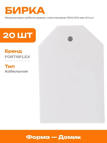 Бирка маркировочная пластиковая для кабеля 150х100 20 шт