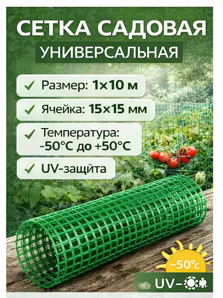 Мегапласт Сетка садовая пластиковая 15x15 мм 1х10м