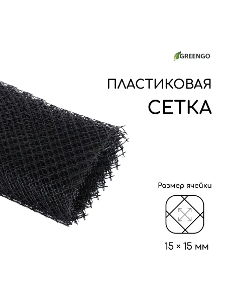 Greengo Садовая сетка пластиковая зелёная, ячейка ромб 15x15 мм