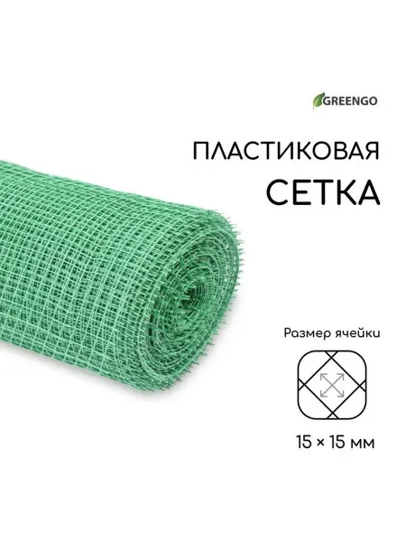 Greengo Сетка садовая, 1×20 м, ячейка ромб 15×15 мм, пластиковая, зе