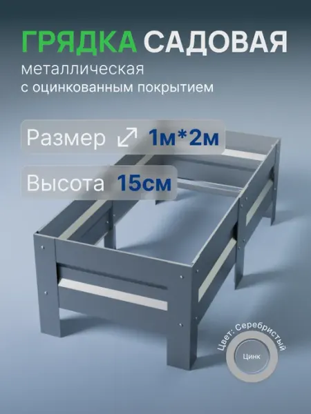 Металлыч Грядка оцинкованная 1м*2м, высота 15см