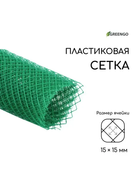 Greengo Садовая сетка пластиковая зелёная 1х5 м ячейка 15х15 мм