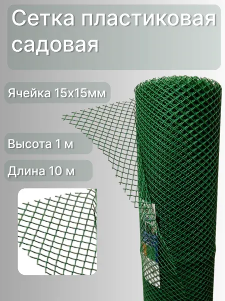 Сетка ПК Сетка садовая пластиковая для птичника яч.15х15мм 1х10 м