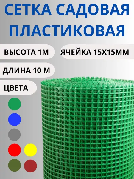Сетка ПК Сетка садовая пластиковая яч.15х15мм 1х10