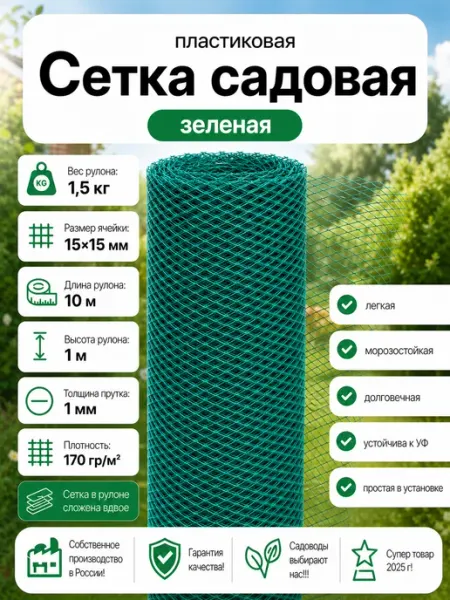 Сетка ПК Сетка пластиковая садовая яч.15х15мм 1х10м
