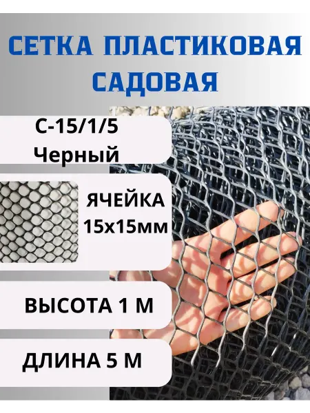 Сетка ПК Сетка пластиковая яч.15х15мм 1х5м Черный