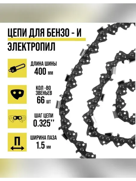 Нет бренда Цепь для бензопилы 16 дюймов, 66 звеньев