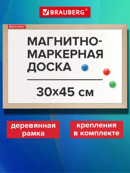 Brauberg Доска магнитная маркерная на стену для офиса и дома 30х45 см