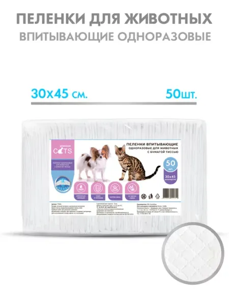 Premium cats Пеленки для собак одноразовые 30х45 50 шт