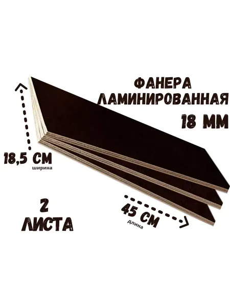 Фанера ламинированная влагостойкая 185*450*18 мм*2 листа