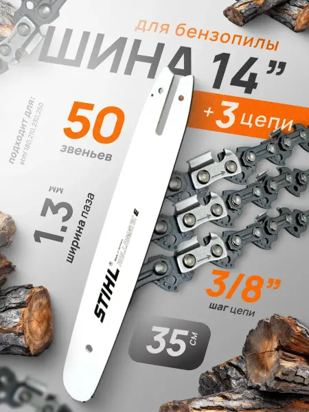 Профи1 Шина 3 цепи для бензопилы stihl 180