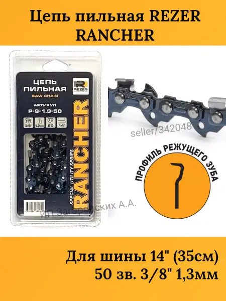 Rezer Цепь пильная для бензопилы STIHL 180, 50 звеньев