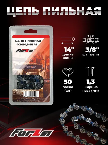 Forza цепь PREMIUM для бензопилы Stihl 180-250 50 звеньев