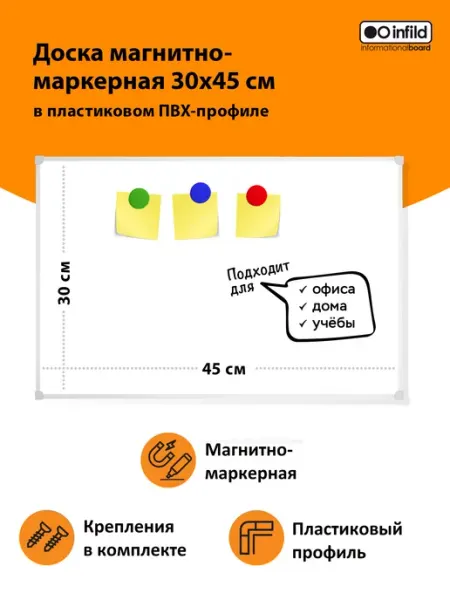 INFILD Доска магнитно-маркерная 30х45см в ПВХ профиле