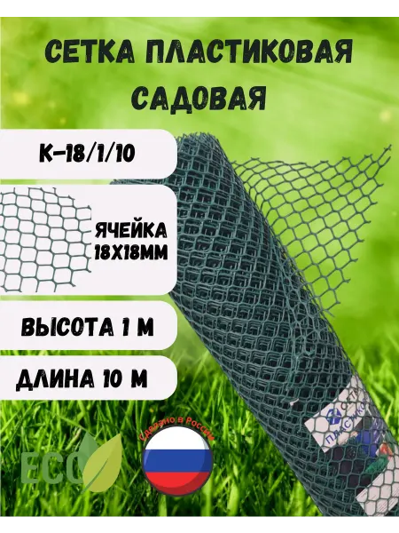 Сетка ПК Сетка садовая пластиковая яч.18х18 1х10м Хаки