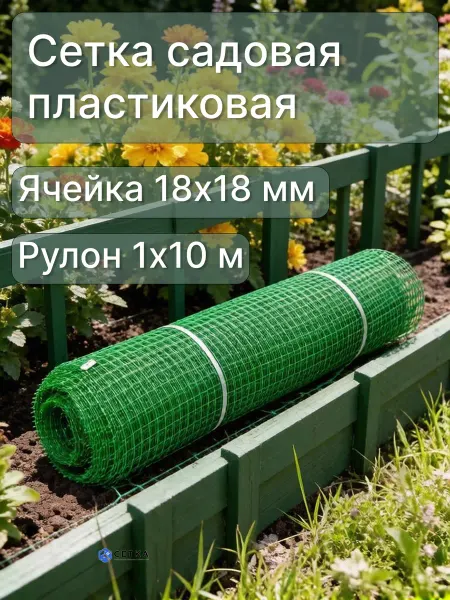 Сетка ПК Сетка садовая пластиковая яч.18х18мм, 1х10м