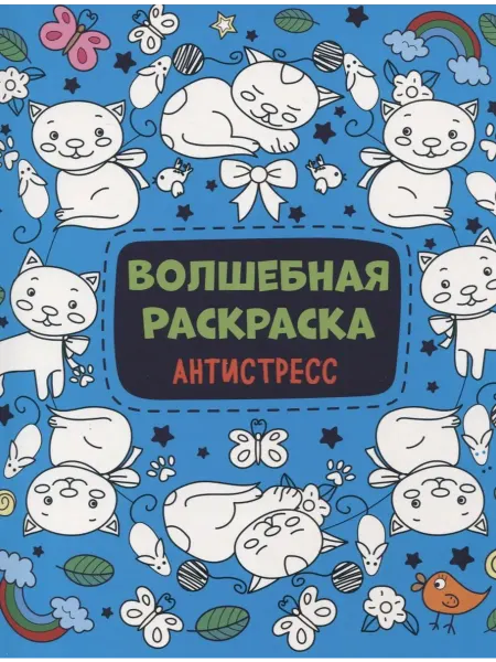 Книжный дом РФ Волшебная раскраска Антистресс