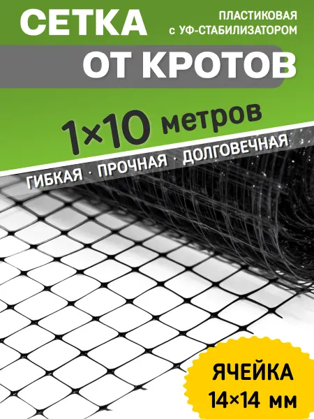 Сетка от кротов садовая пластиковая 1x10 м