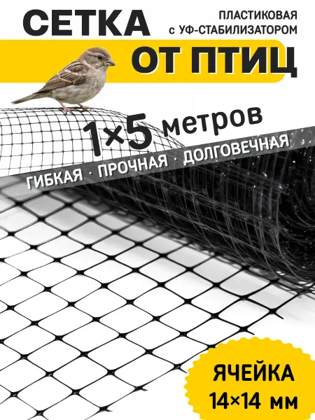 Сетка от птиц садовая пластиковая 1x5 м