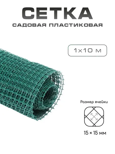 VIGORHIT Сетка садовая пластиковая 1×10 м опора для растений