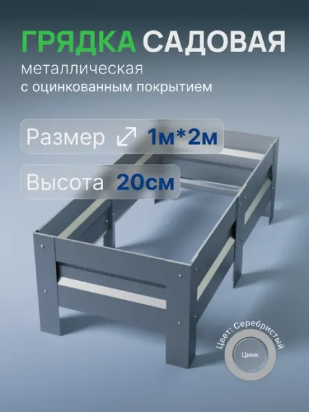 Металлыч Грядка оцинкованная 1м*2м, высота 20см