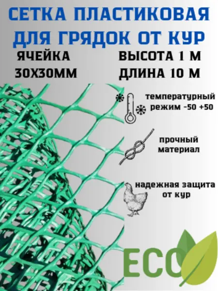 Сетка ПК Сетка садовая пластиковая для птичника, яч. 30х30 мм,1х10 м