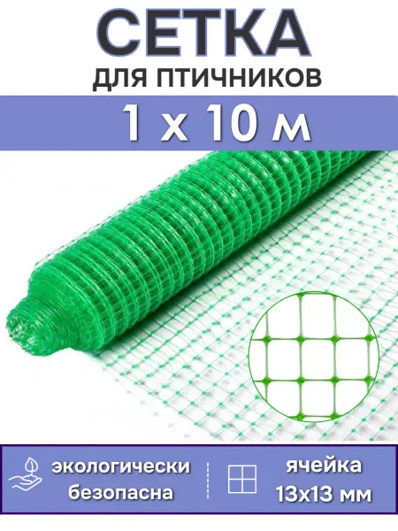PROTENT Садовая пластиковая сетка для птичников ограждения 1х10