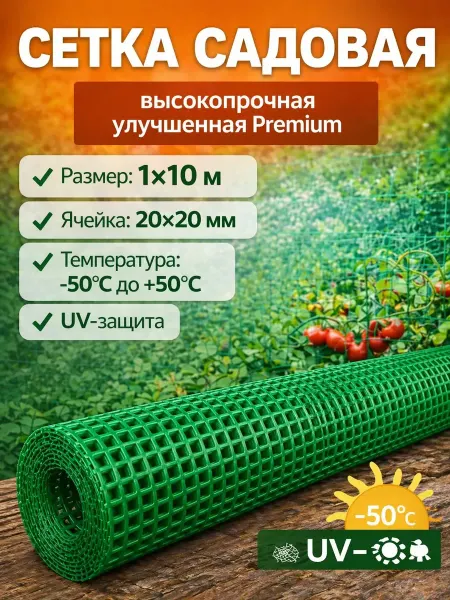 Мегапласт Сетка садовая пластиковая 20x20 мм 1х10м высокопрочная