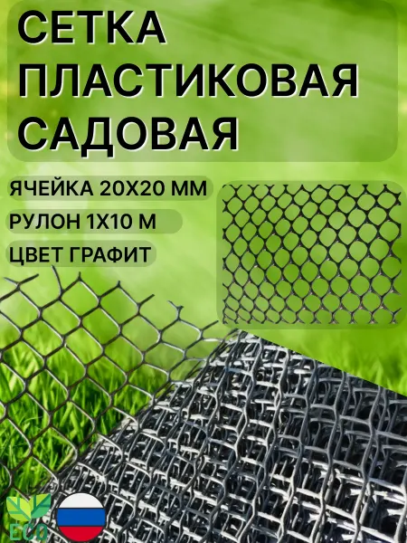 Сетка ПК Сетка пластиковая садовая яч.20х20мм 1х10м Графит