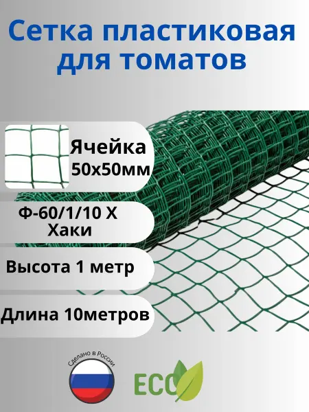 Сетка ПК Сетка садовая пластиковая для томатов яч.50х50мм 1х10м Хаки