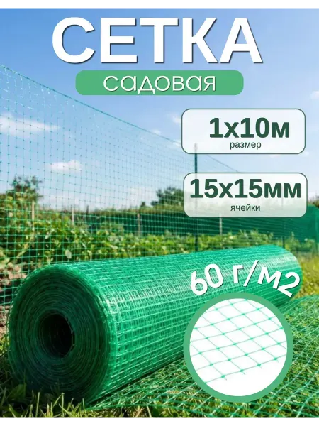 Сад Весты сетки опоры Сетка садовая пластиковая 1х10м 60г м2