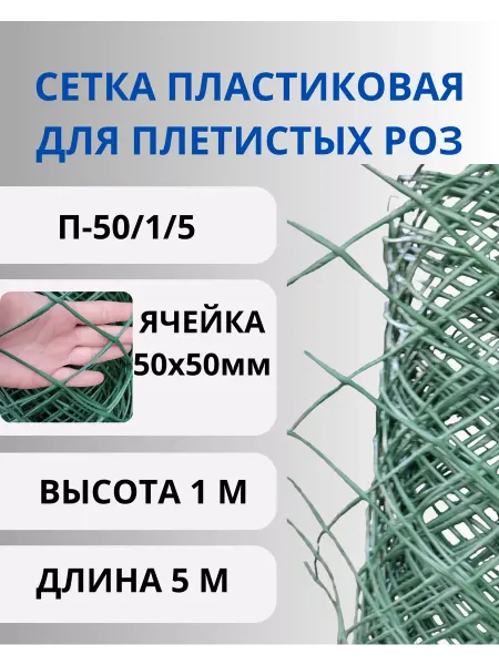 Сетка ПК Сетка садовая пластиковая для плетистых роз 50х50мм 1х5м