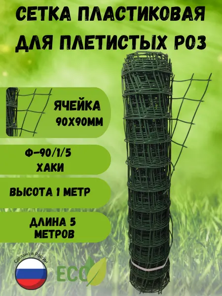 Сетка ПК Сетка садовая пластиковая яч.90х90 рул.1х5м Хаки
