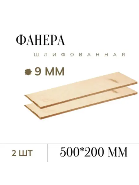 Фанера шлифованная 9 мм 200*500мм 2 листа