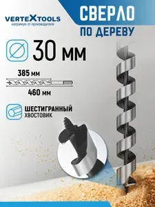 Сверло по дереву спиральное 30х460 мм Vertextools