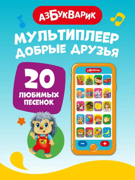 АЗБУКВАРИК Детский игровой телефон Добрые Друзья 3047