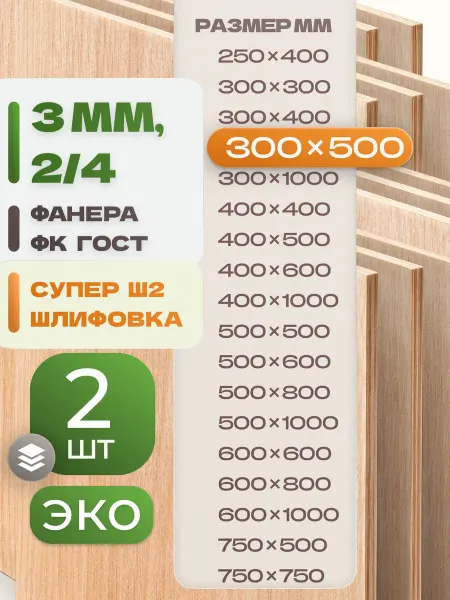 ВолгаФанерный Завод Фанера ФК 300х500 3 мм 2 листа Сорт 2 4 строительная Ш2