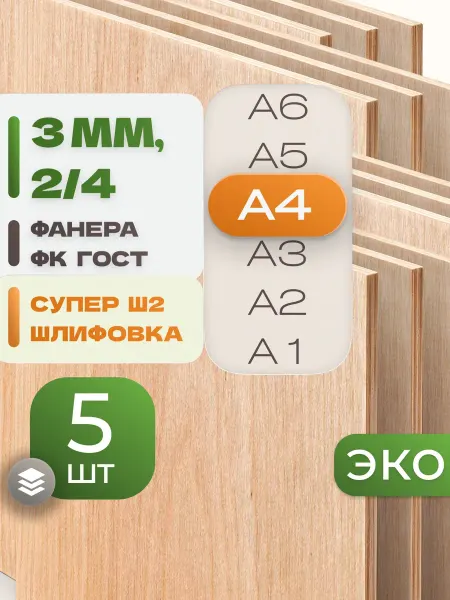 ВолгаФанерный Завод Фанера ФК А4 3 мм 5 листов Сорт 2 4 строительная Ш2