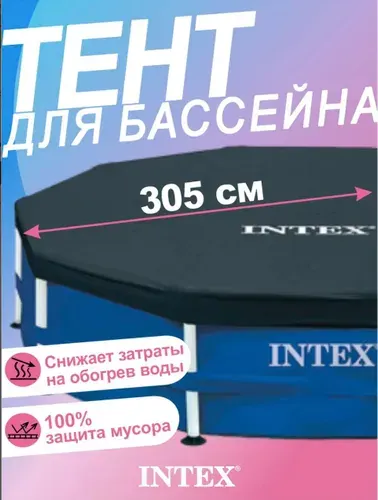Крышка для каркасного бассейна круглая, d 305см