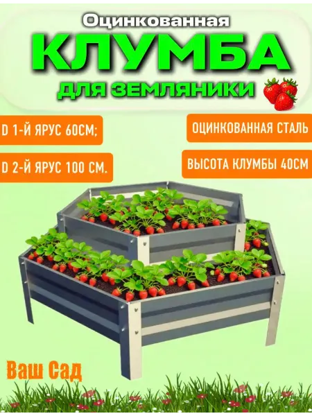 Клумба для земляники оцинкованная 2 яруса шестигранная