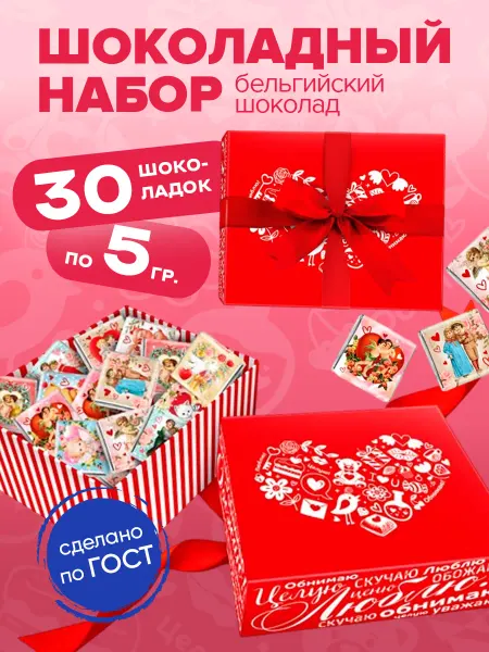 Росшоколад Шоколадный набор Люблю 30х5г молочный